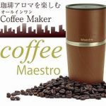 「わがんせ Coffee Maestro」の特徴や使い方、口コミ・評判まとめ